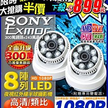監視器 AHD 1080P 室內海螺型 半球攝影機 SONY Exomr晶片 日夜全彩星光級 200萬畫素 歷史價格詳細信息