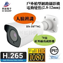 【昇銳】 HS-T077SG-G 200萬 變焦 槍型網路攝影機 歷史價格詳細信息