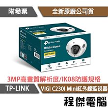 【TP-LINK】VIGI C330I VIGI 3MP 紅外線槍型監視器 實體店家『高雄程傑電腦』 歷史價格詳細信息