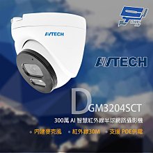 昌運監視器 AVTECH 陞泰 DGM5203GCAT(DGM5204SCT) 500萬 AI 紅外線半球網路攝影機 內建麥克風 POE 歷史價格詳細信息