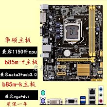 【熱賣精選】Asus/華碩 B85M-F/-k b85m-v5 plus b85主板1150針z97-k h81主板 價格比較,價格查詢,歷史價格詳細信息