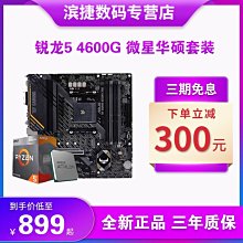 【熱賣精選】AMD銳龍R5 4600G散片套裝華碩B450M微星昂達550華擎主板CPU套裝 價格比較,價格查詢,歷史價格詳細信息