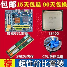 【熱賣精選】G31華碩G41主板+E8400/Q8200+4G內存+風扇四核CPU臺式機主板套裝 價格比較,價格查詢,歷史價格詳細信息