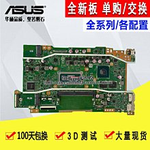 華碩VivoBook 14 FL8700F Y4200F/J V4200J X409FN/UN/JP/DA主板 價格比較,價格查詢,歷史價格詳細信息