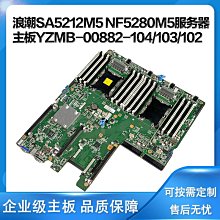 浪潮SA5212M5 NF5280M5服務器主板YZMB-00882-104/YZMB-00882-103 歷史價格詳細信息