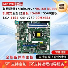 全新聯想RS160 RS260 TS460 TS560服務器主板00HV750 00MX653 歷史價格詳細信息
