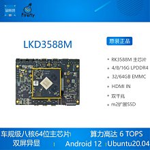 LKD3588M NEARDI瑞芯微RK3588M車規級邊緣計算行業主板 6TOPS算力 價格比較,價格查詢,歷史價格詳細信息