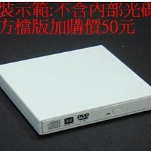 筆電光碟機USB外接盒 9.5mm (此為外接盒 並無光碟機功能) 歷史價格詳細信息