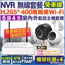 免牽線網路套餐 無線遠端 網路攝影機 IPC 6路4支 WIFI H.265 300萬/400萬高清夜視 歷史價格詳細信息