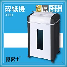 熱賣款~專業事務機器-隱密士 930X 碎紙機[可碎辦公小物件/迴紋針/格式卡片/光控技術] 價格比較,價格查詢,歷史價格詳細信息