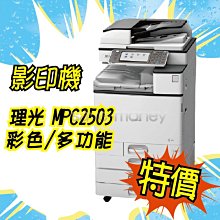 【RICOH】MP-C2503／MPC2503 A3彩色雷射多功能事務機／影印機 四紙匣含傳真套件全配(福利機) 歷史價格詳細信息
