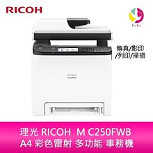 RICOH M C250FWB A4雙面彩色雷射無線複合機/影印、列印、掃描、傳真、行動列印 歷史價格詳細信息