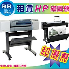 【采采3C】HP DesignJet T730 36吋 繪圖機租賃/租借 免耗材 免費維修 超優質方案 歷史價格詳細信息