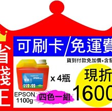 【免運+發票+刷卡+現折200元】epson 連續供墨 四色填充墨水 【防水墨水  黑色300g*1 彩色130g*3】 歷史價格詳細信息