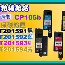 碳粉補給站 【台灣製】全錄 CP105b/CP205/CP215W 環保匣CT201591黑~CT201594黃 歷史價格詳細信息