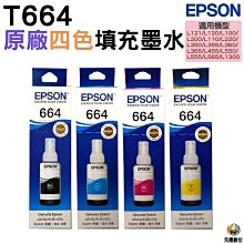 EPSON T664 四色一組 原廠盒裝填充墨水 歷史價格詳細信息