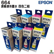 EPSON T664 四色一組 原廠盒裝填充墨水 歷史價格詳細信息