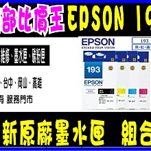 WF-2521/ WF-2531/ WF2541/ WF2631  EPSON 193 原廠墨水匣裸裝 歷史價格詳細信息