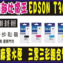EPSON 原廠墨水匣 T364150 (黑) 全新品開發票 適用XP-245/XP-442 歷史價格詳細信息