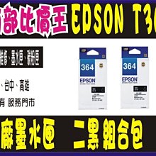 EPSON 原廠墨水匣 T364150 (黑) 全新品開發票 適用XP-245/XP-442 歷史價格詳細信息
