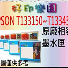 【EPSON】NO.133 原廠超值量販包墨水匣1黑3彩(T133650) 歷史價格詳細信息