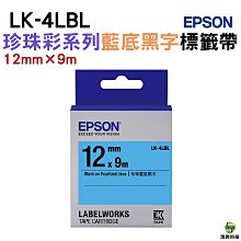 EPSON LK-4LBL 標籤機色帶 珍珠彩系列 藍底黑字 12mm 長度9M 日本製造 符合RoHS 防水耐磨材質 歷史價格詳細信息