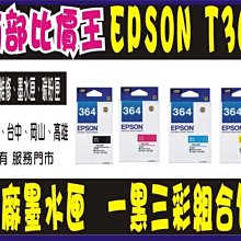 EPSON 原廠盒裝墨水匣 黑藍紅黃 任選6個免運 T364 適用機型XP245/XP442 XP-245 XP442 歷史價格詳細信息