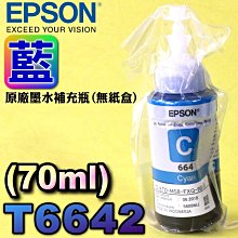 #鈺珩#EPSON T6642【藍】【40ml】原廠墨水瓶(2017年06月裸裝)L120 L220 L300 L310 歷史價格詳細信息