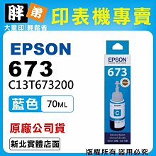 【胖弟耗材+含稅】EPSON 673 / C13T673500 『淡藍色』原廠墨水 歷史價格詳細信息