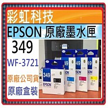 彩虹科技~含稅* EPSON 349 T349 原廠盒裝墨水匣 ./ EPSON WF-3721 WF3721 3721 歷史價格詳細信息