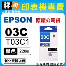 【胖弟耗材+含稅】EPSON 03D / T03D150『黑色 高印量』原廠墨水匣 適用:WF-2861 歷史價格詳細信息