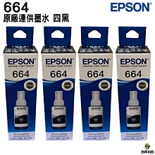 EPSON T664 四色一組 原廠盒裝填充墨水 歷史價格詳細信息