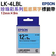 EPSON LK-4LBL 標籤機色帶 珍珠彩系列 藍底黑字 12mm 長度9M 日本製造 符合RoHS 防水耐磨材質 歷史價格詳細信息