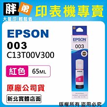 【胖弟耗材+含稅】EPSON 003 T003V (2黑+3彩色) 原廠墨水 歷史價格詳細信息