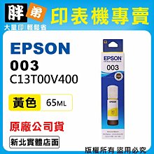 【胖弟耗材+含稅】EPSON 003 T003V (2黑+3彩色) 原廠墨水 歷史價格詳細信息