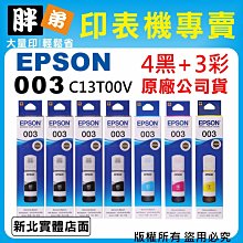 【胖弟耗材+含稅】EPSON 003 T003V (2黑+3彩色) 原廠墨水 歷史價格詳細信息