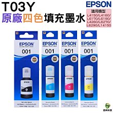 EPSON 001連供墨水紅黃藍 T03Y200 T03Y300 T03Y400 適用L4150.L6190 歷史價格詳細信息