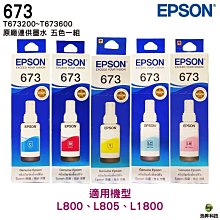EPSON T673 真空包裝 原廠墨水 六色一組 適用 L800 L805 L1800 歷史價格詳細信息
