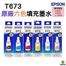 EPSON T673 真空包裝 原廠墨水 六色一組 適用 L800 L805 L1800 歷史價格詳細信息