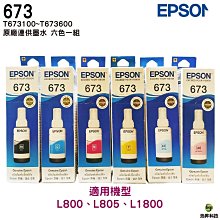 EPSON T673 真空包裝 原廠墨水 六色一組 適用 L800 L805 L1800 歷史價格詳細信息