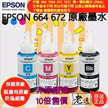 EPSON T664 四色一組 原廠盒裝填充墨水 歷史價格詳細信息