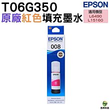 【EPSON 008 原廠墨水】T06G 藍 紅 黃 T06G250 T06G350 T06G450 適L15160 歷史價格詳細信息