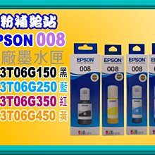 【EPSON 008 原廠墨水】T06G 藍 紅 黃 T06G250 T06G350 T06G450 適L15160 歷史價格詳細信息