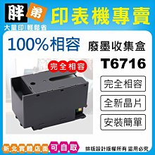 EPSON T6716 T671600 相容廢墨收集盒 歷史價格詳細信息
