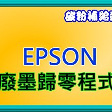 L130 L220 L310 L360 L365 廢墨歸零 廢墨清零 印表機  EPSON 印表機歸零清零破解軟體 愛普 歷史價格詳細信息