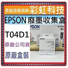 EPSON T04D T04D100 相容廢墨收集盒 適用 L6170 L6190 L14150 M2170 歷史價格詳細信息