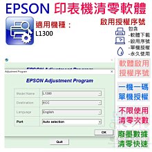 【呆灣現貨】EPSON 清零軟體（單機授權碼）適用 L1300 價格比較,價格查詢,歷史價格詳細信息