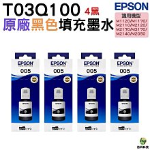 EPSON T03Q100 / T03Q / 005相容墨水(Pigment防水墨水/黑色)【適用】M1120 / M1170 / M2140 / M3170 歷史價格詳細信息