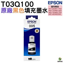 EPSON T03Q100 / T03Q / 005相容墨水(Pigment防水墨水/黑色)【適用】M1120 / M1170 / M2140 / M3170 歷史價格詳細信息