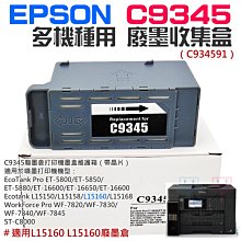 【呆灣現貨】EPSON C9345 多機種用 廢墨收集盒（C934591）＃B02040 適用L15160 L15160 價格比較,價格查詢,歷史價格詳細信息